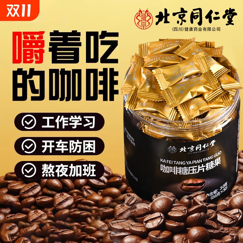 北京同仁堂咖啡糖特浓提神醒脑开车上课防犯困零食恰怡生官方店XT