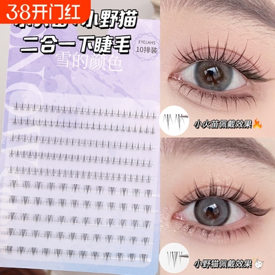 浓密小火苗下睫毛假睫毛小野猫自然仿真分段式新手睫毛胶水懒人