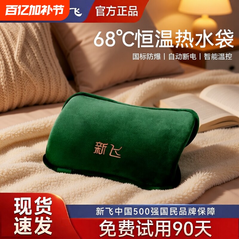 新飞电热水袋暖手宝暖宝宝充电暖水袋防爆热宝2025新款可拆洗发热