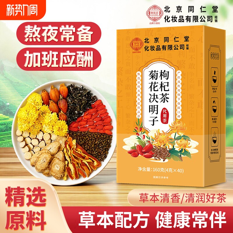 决明子菊花枸杞茶养肝明目排毒护肝护肾养肝熬夜养生茶官方旗舰店