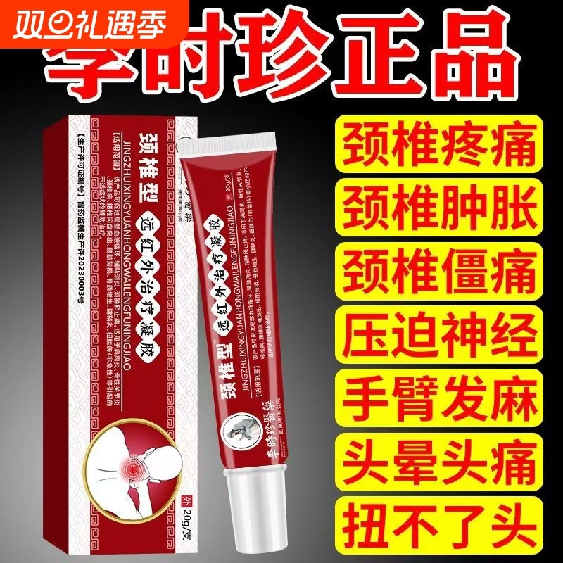 李时珍医用颈椎擦骨远红外治疗凝胶颈椎病冷敷脖子酸痛僵硬药膏