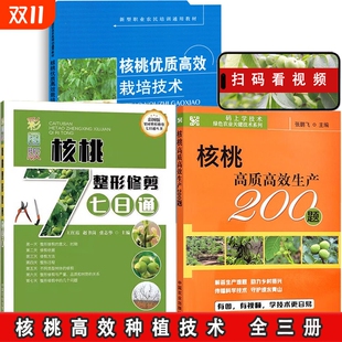 核桃高质高效生产200题 核桃整形修剪七日通 彩图版 核桃优质高效栽培技术 全三册