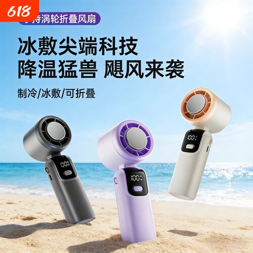 手持小风扇小型迷你涡轮半导体制冷随身冷风冰敷大风力户外便携式usb充电静音电风扇降温神器长续航2026新款