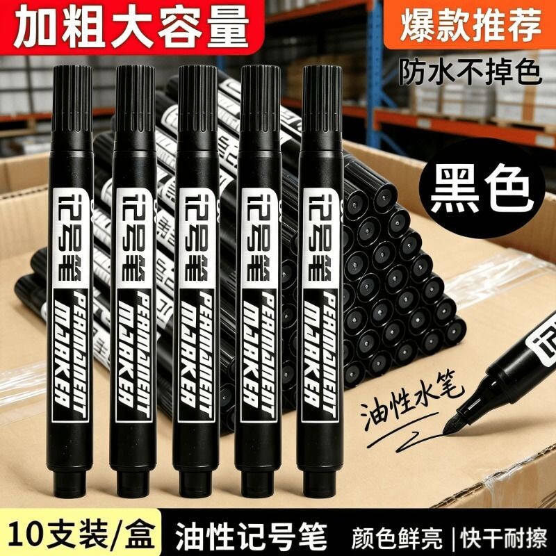 记号笔黑色粗头批发工地马克勾线笔美术专用小学生油性防水防油不掉色褪色大头红色速干快递可擦儿童物流水笔