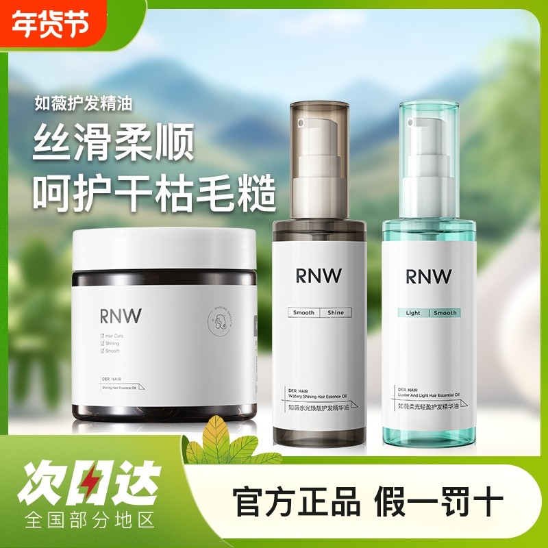 rnw护发精油防毛躁柔顺女士修复烫染干枯香味持久官方旗舰店发油,美发护发/假发,护发精油,淘宝优惠券,粉丝福利购,淘宝优惠卷