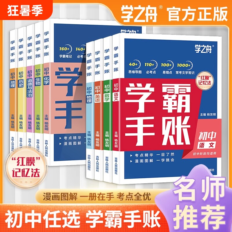 学之舟一学就会的学霸手账初中学霸笔记语文数学英语物理化学生物政治历史地理小四门必背知识点人教版初一二三基础手册清单大全