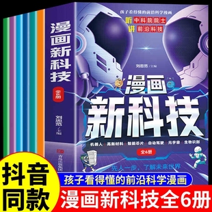 自动驾驶机器人元 全套6册漫画新科技 宇宙高新材料智能芯片生物识别儿童科学百科全书少儿大百科全套科普类书籍 抖音同款