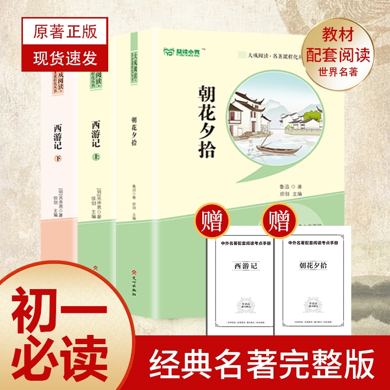 2025年新版朝花夕拾鲁迅原著正版西游记上下册七7年级完整无删减