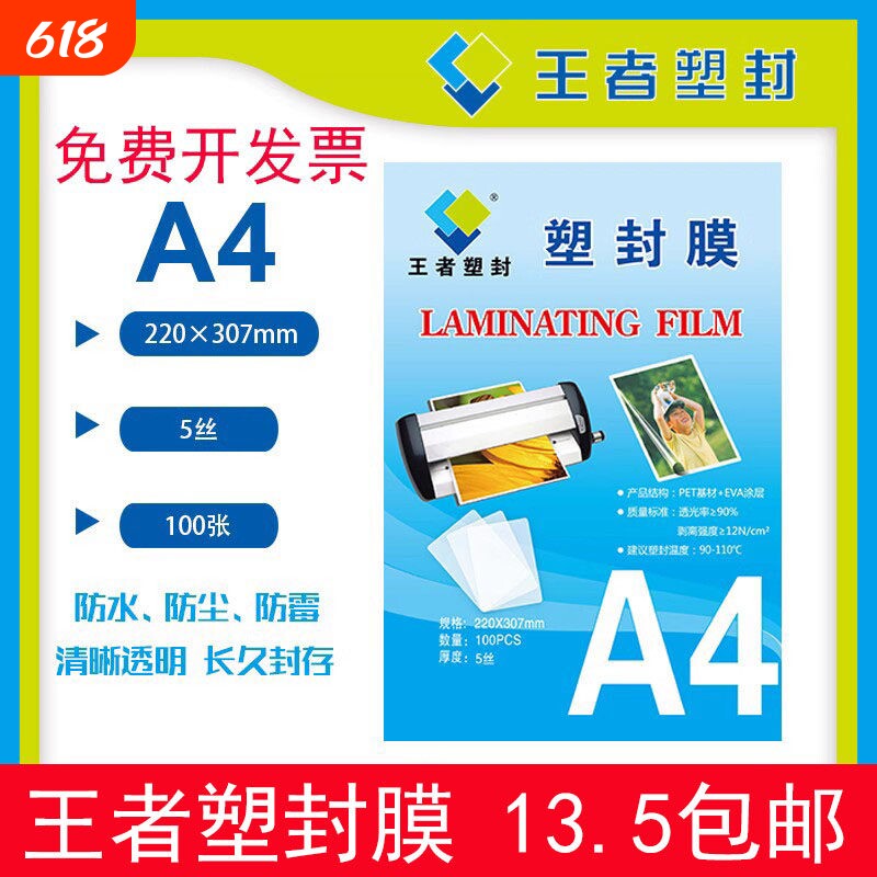 王者塑封膜A4过塑膜100张标准5c丝护卡膜照片过胶膜热封膜纸包邮