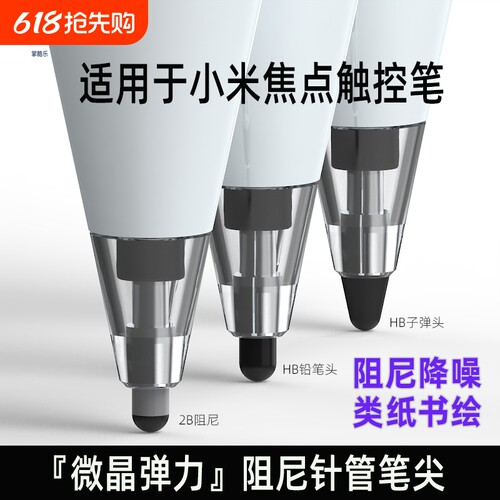 【新品直降】适用小米焦点触控笔笔尖金属头针管全品类改造笔尖耐磨流畅静音阻尼通用触屏替换平板笔头触控笔