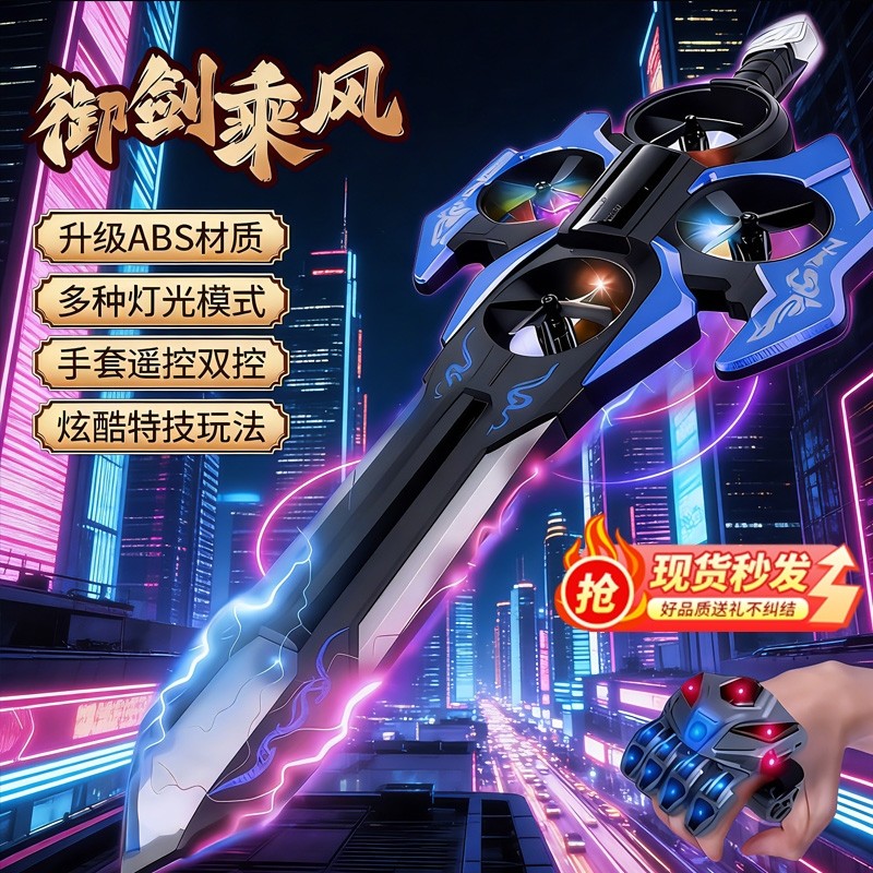御剑飞行遥控飞机玩具手控感应飞剑无人机儿童会飞的剑黑科技男孩