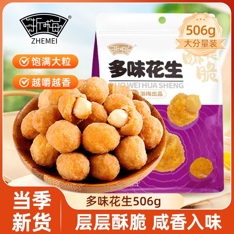 超1斤装浙梅多味花生506g炒货休闲食品零食批发下酒菜牛肉味