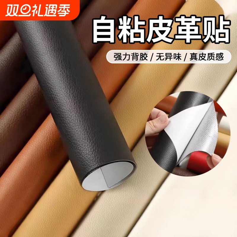 自粘皮革修补贴修复沙发补贴皮贴仿真皮面料换翻新椅子电动车坐垫
