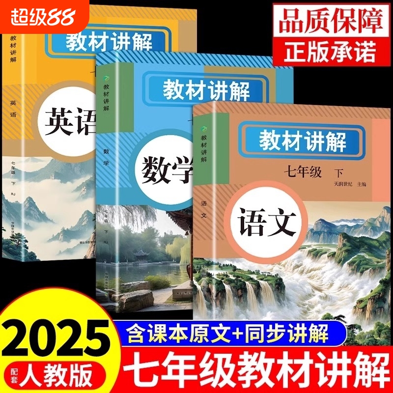 2025年新版中学教材讲解全解七年级下册上册语文数学英语课本原文同步初中新教材初一教辅书翻译学霸随堂课堂笔记人教版预习语数英