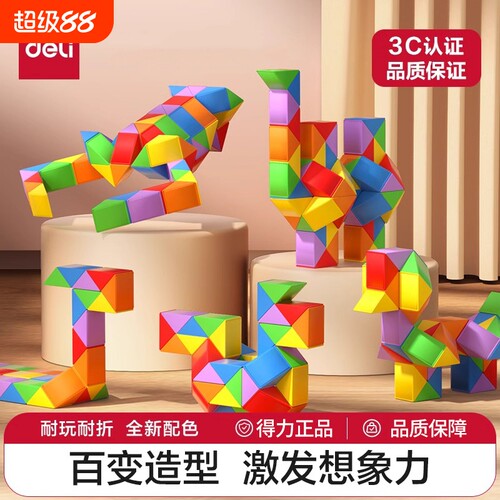 得力百变魔尺益智|超1000次加购