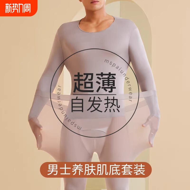 超薄无痕保暖内衣男士薄款肌底美肤37度恒温发热大码秋衣秋裤套装