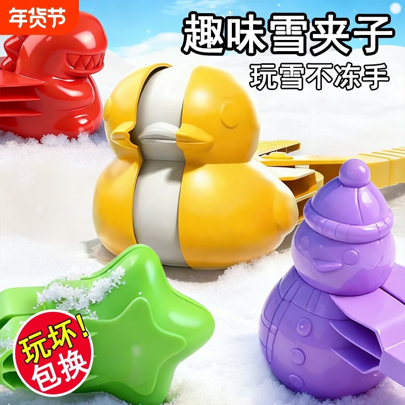 大号儿童雪球夹玩具雪夹子冬天下雪小鸭子玩雪工具神器装备大人,玩具/童车/益智/积木/模型,其他户外休闲玩具,淘宝优惠券,粉丝福利购,淘宝优惠卷