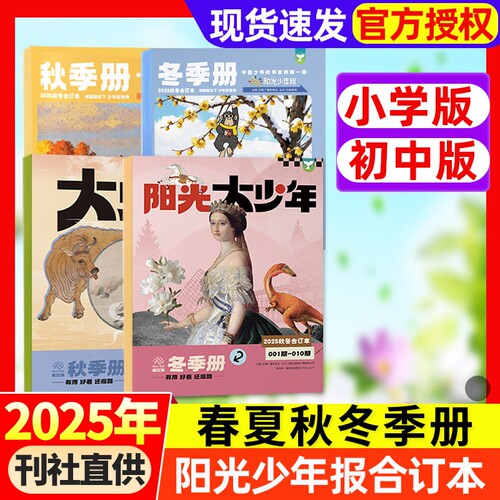 阳光少年报合订本2025年春夏秋冬季册【小学版/初中版大少年】报纸杂志2026年6-15岁中小学生期刊书刊新闻故事时事作文期刊过刊