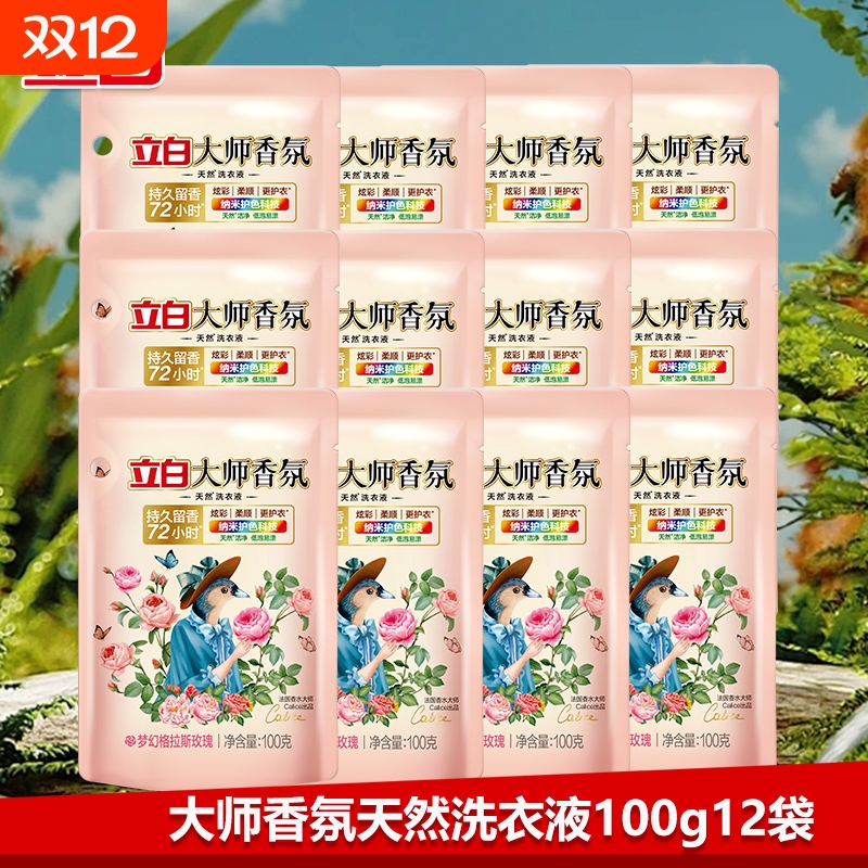立白洗衣液香味持久 超香大师香氛洗衣液100g 小袋旅行便携正品