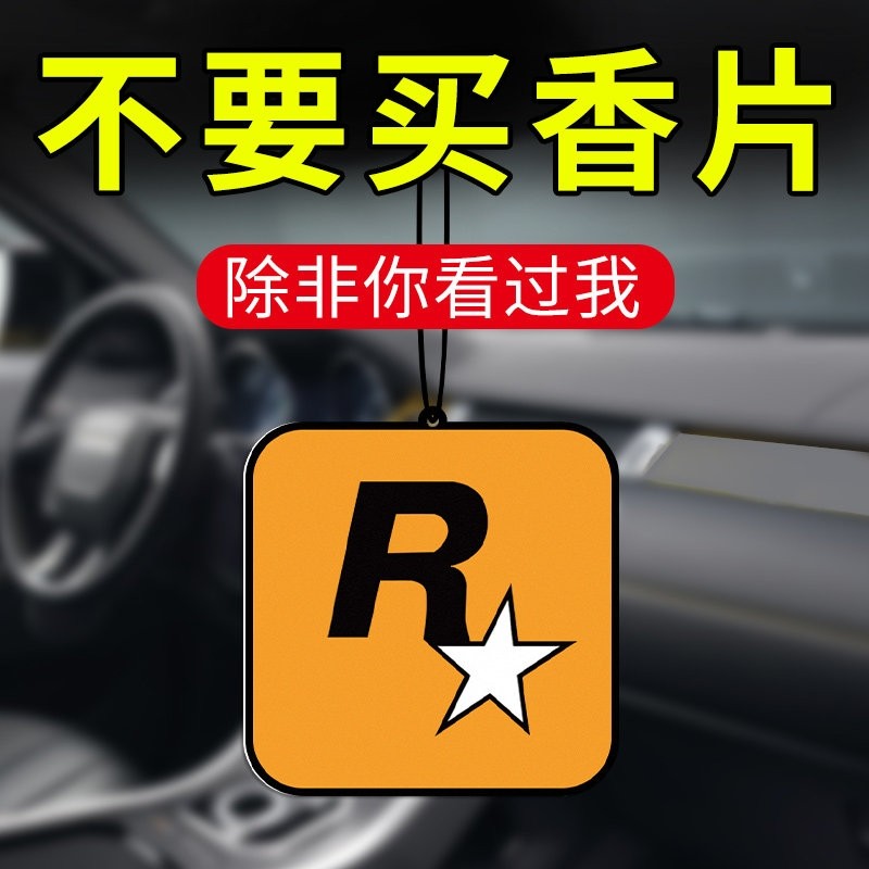 车载香薰汽车R星香片持久淡香氛车内除异味车用香水挂件饰品摆件