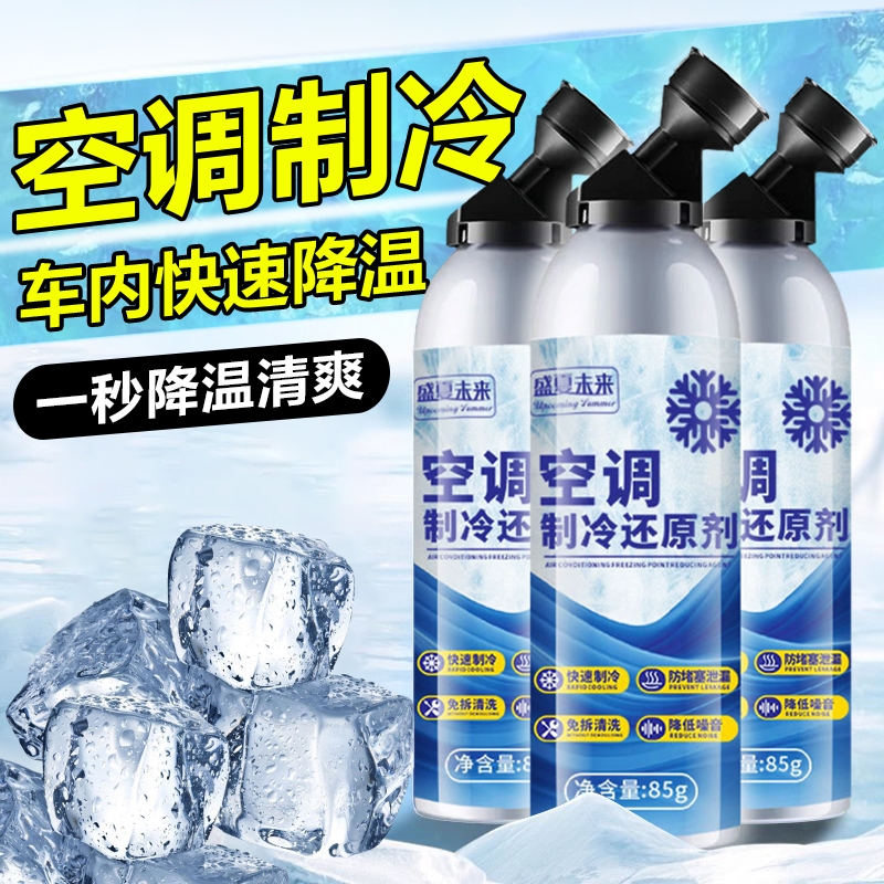 汽车空调冰点还原剂冷媒夏天降温神器快速制冷专用凝剂雪种冷冻液