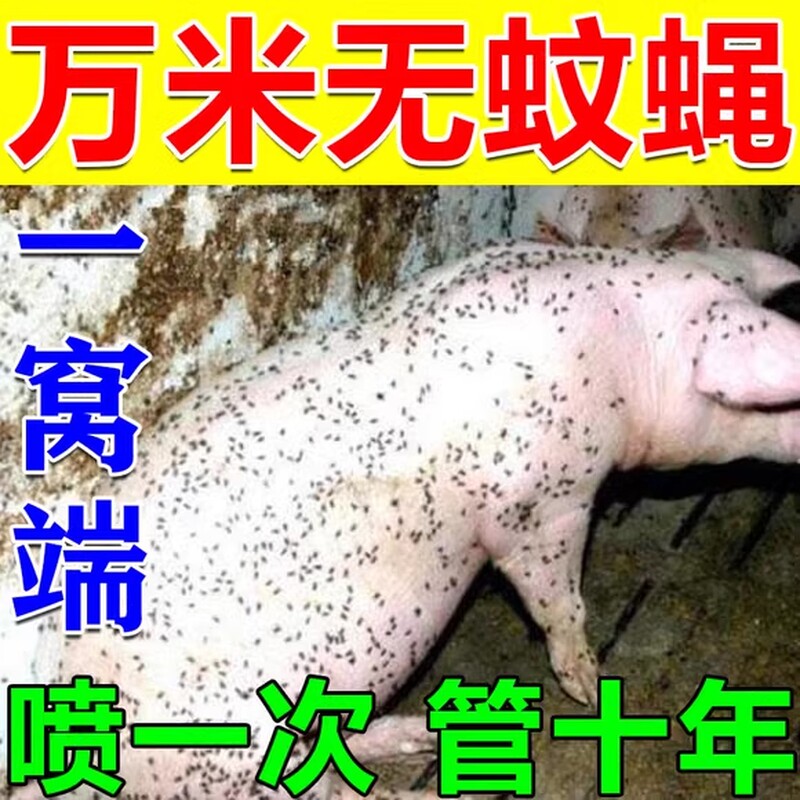 苍蝇药养殖场专用强效灭苍蝇蚊子全死绝牛羊棚舍猪圈饭店灭蝇神器