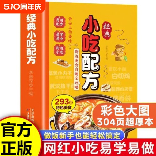 经典小吃配方书籍彩色零基础复刻美食中华传统易做厨房小白入门街边家庭必备教程烧烤摆摊特色创意家常菜自制夜市一碗全家小炒简单