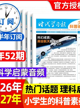 时代学习报少年科普画报杂志