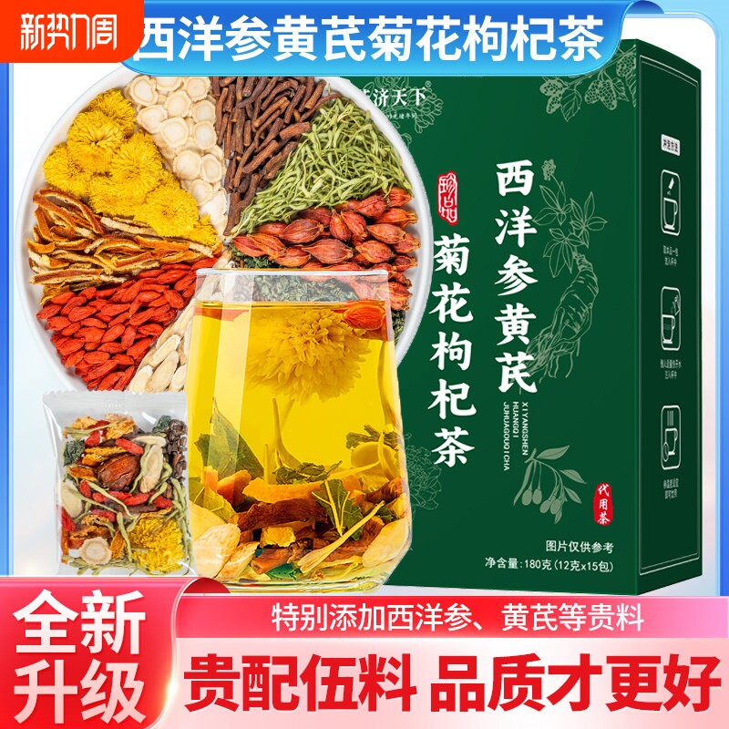 西洋参黄芪菊花枸杞茶官方旗舰店中药材正品养肝护养生独立小包装