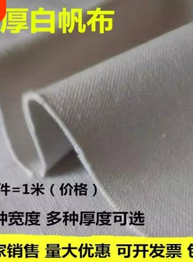 白色帆布布料粗布工业绿色黑帆布加厚耐磨凉席老特厚超厚白帆