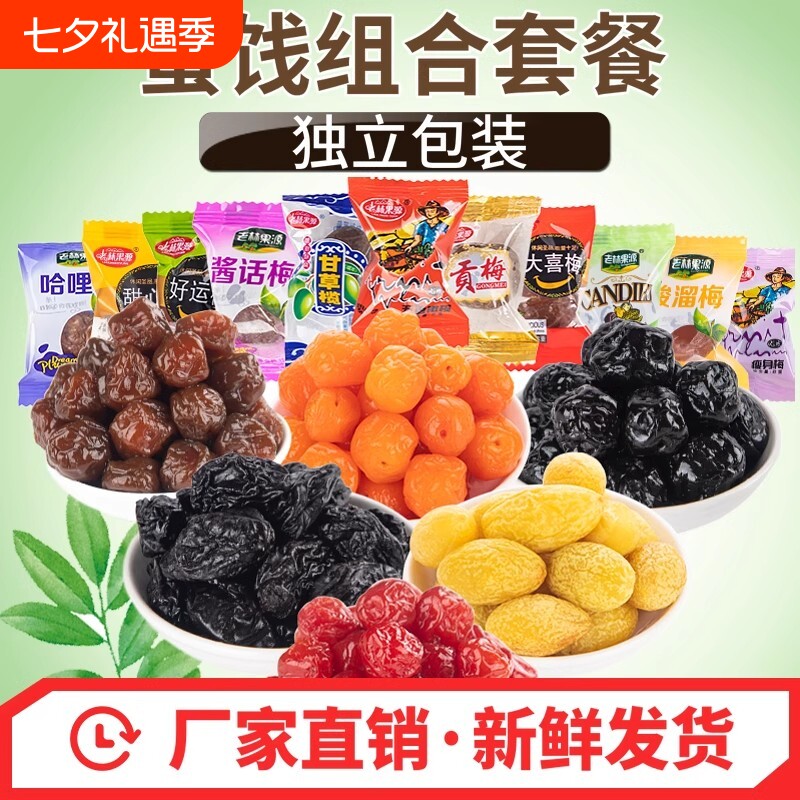 蜜饯水果干组合混合果脯零食甘草橄榄梅嘉蓝莓李果话梅散装小包装