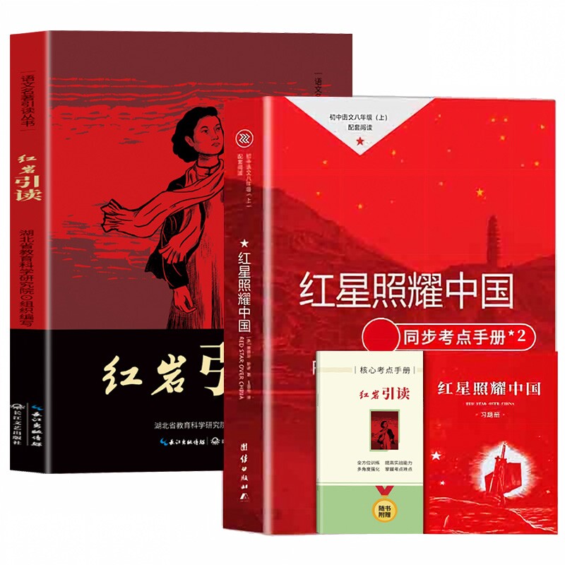 红星照耀中国书籍正版原著八年级上册必读的课外书完整版无删减老师推荐初中生初二学生阅读名著配套人教版经典书目红岩导读图片