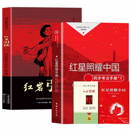 红星照耀中国书籍正版原著八年级上册必读的课外书完整版无删减老师推荐初中生初二学生阅读名著配套人教版经典书目红岩导读