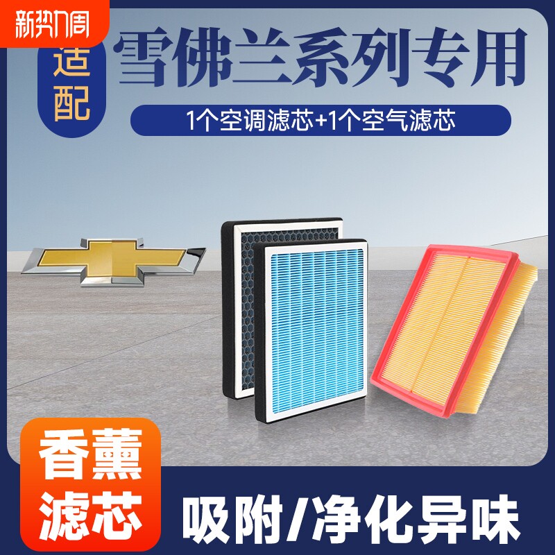 香薰空调空气滤芯套装适配雪佛兰迈锐宝科鲁兹科鲁泽创酷科沃兹等