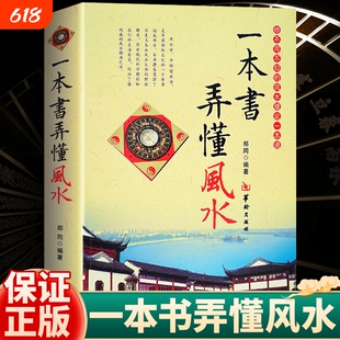 正版 一本书弄懂风水 郑同著 图解阴阳宅学入门基础技法罗盘使用 书籍易经八卦书五行阳宅选址布局选吉择日学入门