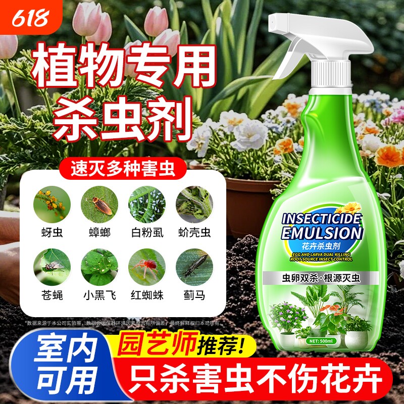 植物杀虫剂花卉室内多肉花草家通专用药花盆小黑飞蚜虫蚧壳虫克星