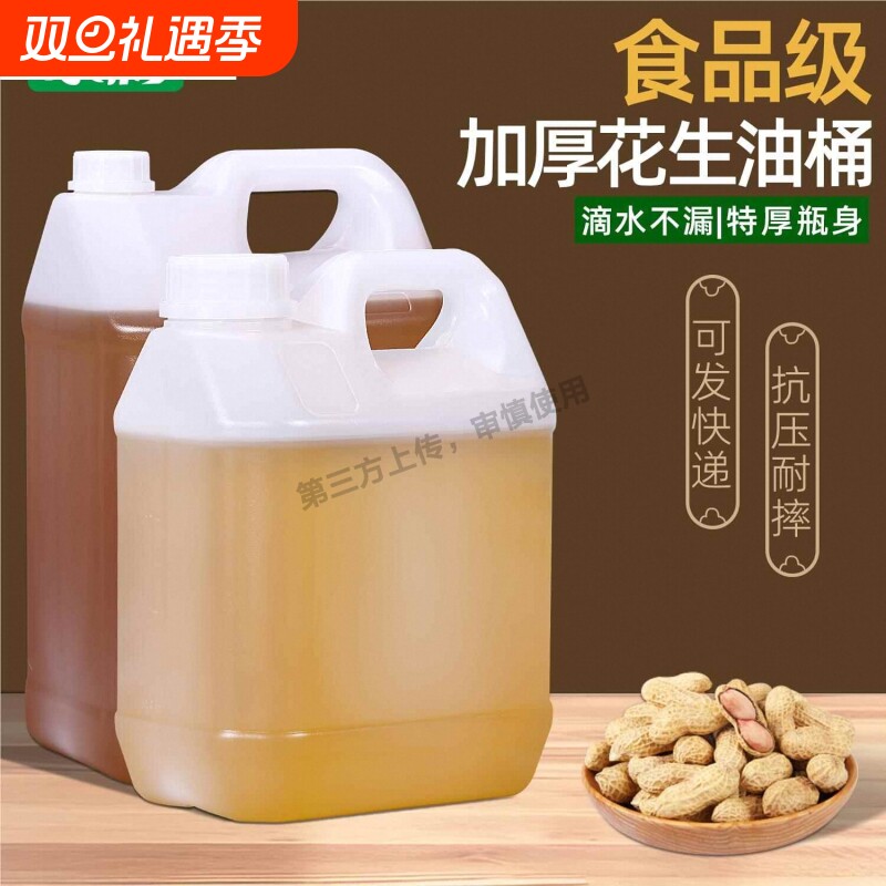 食用花生油桶空桶食品级油壶塑料桶醋桶酒桶菜籽油壶家用水桶5升L