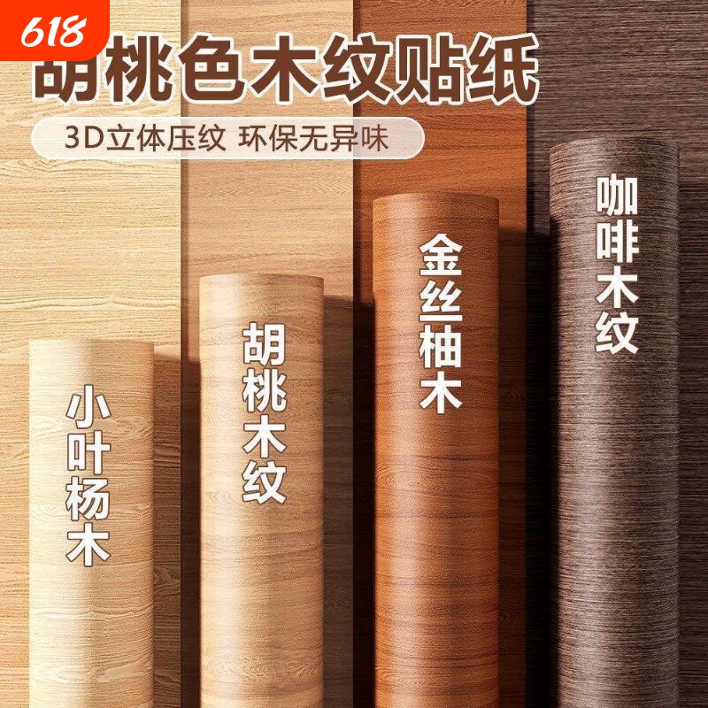 木纹贴纸自粘家具翻新加厚仿木墙纸桌面胡桃贴膜橱柜改色木门贴纸