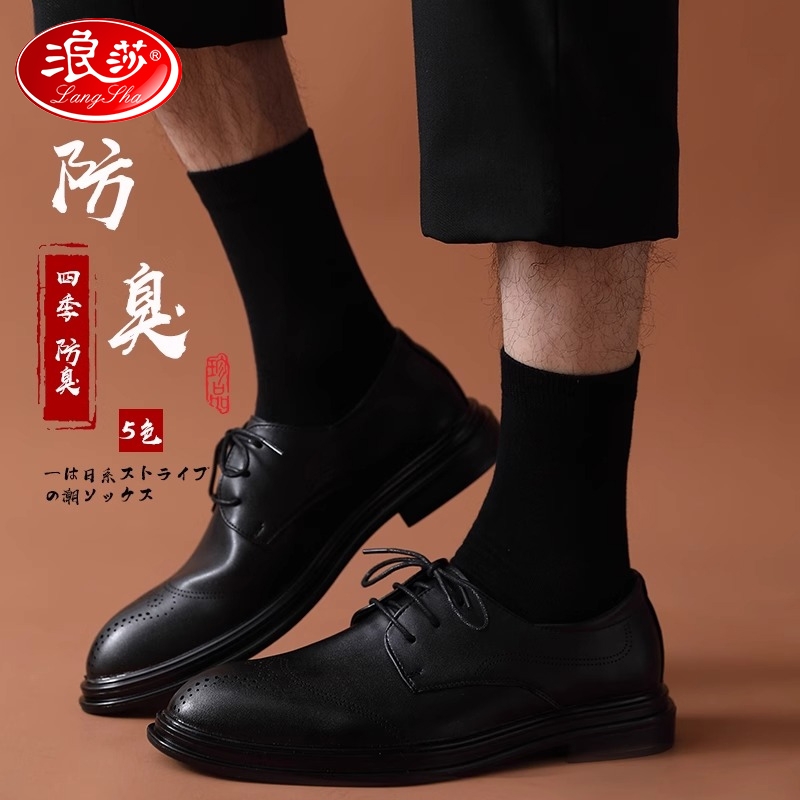 浪莎男士正装袜子男纯棉黑色防臭春秋长袜男袜皮鞋商务中筒黑袜子