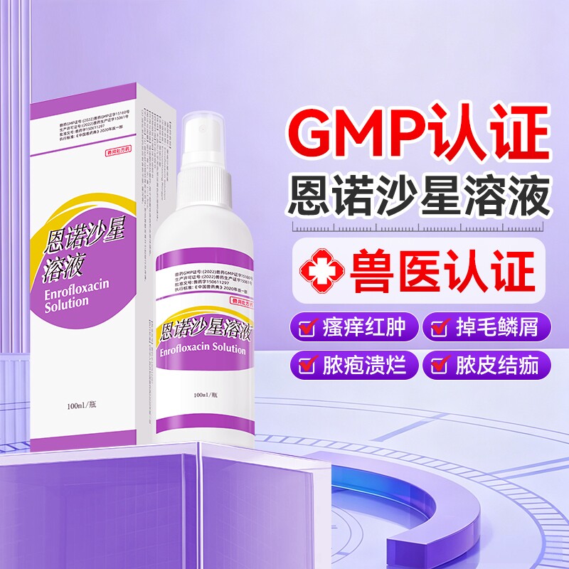 爪爪博士恩诺沙星细菌性疾病炎症瘙痒黑下巴脱毛掉毛湿疹红疹兽用