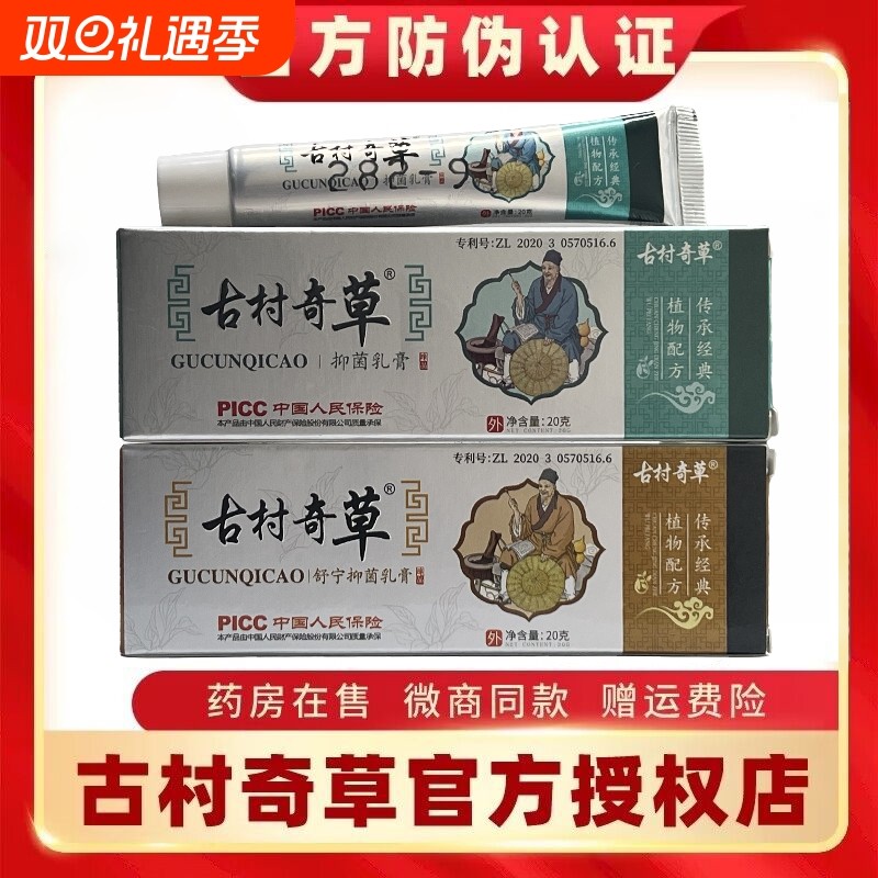 古村奇草正品官网抑菌乳膏软膏药膏皮肤外用膏官方正品旗舰店工厂