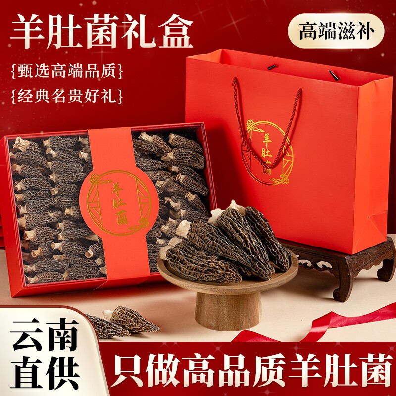 羊肚菌礼盒干货山珍菌菇滋补高档营养品过年春节礼物送父母走亲戚