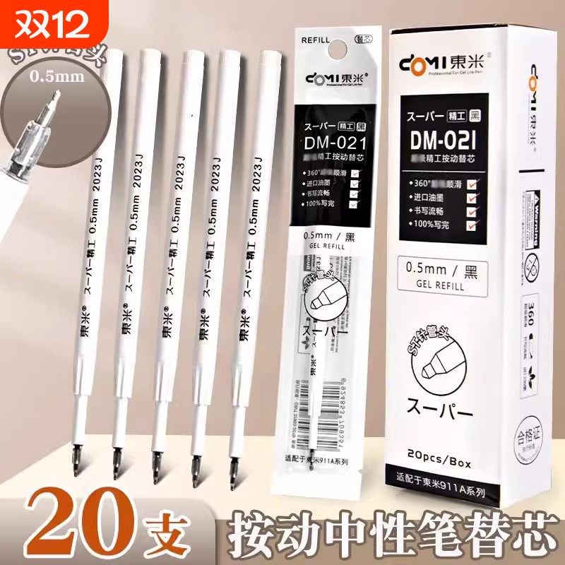 东米按动笔芯st头dm021中性笔芯