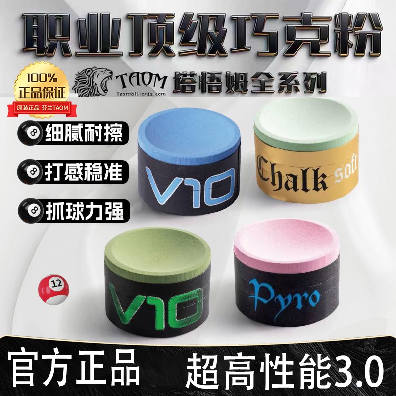 Taom巧粉塔悟姆V10巧克粉圆形台球杆职业斯诺克中八枪粉台球用品