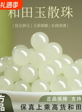 收藏级新疆晴水和田玉珠子散珠天然正品浅冰晴单珠配珠手串配饰