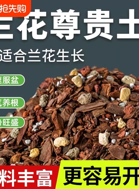 兰花专用土营养土种养君子兰墨兰蝴蝶兰花专用植料松树皮专用肥料