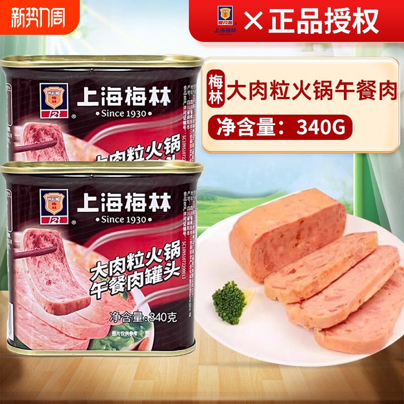 梅林大肉粒火锅午餐肉340g方便即食麻辣烫三明治早餐食材火腿罐头