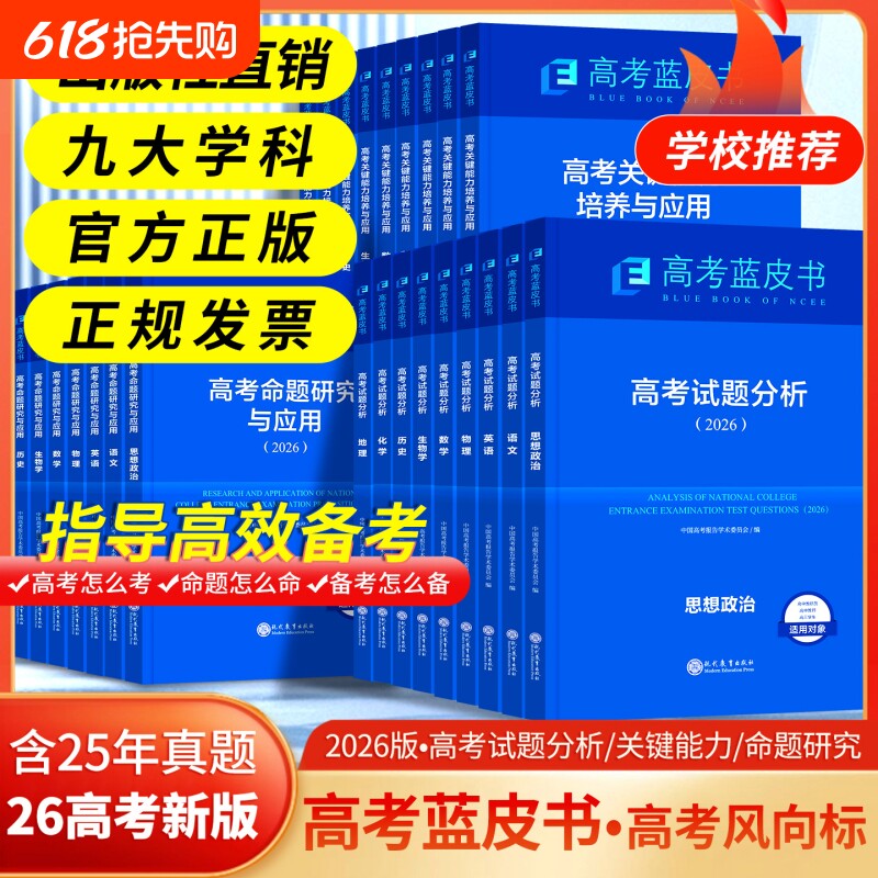 现货速发2026高考试题分析中国蓝皮书数学语文英语物理化学历史地理生物高中高三新关键能力培养与应用命题思维专题核心研究训练