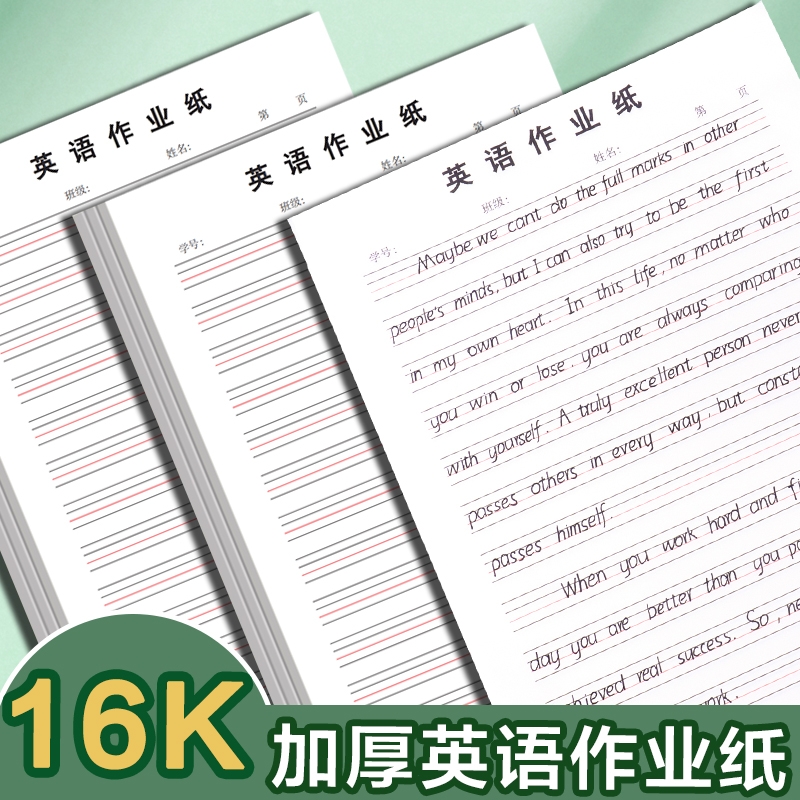 英语本稿纸练习本作业本英语簿