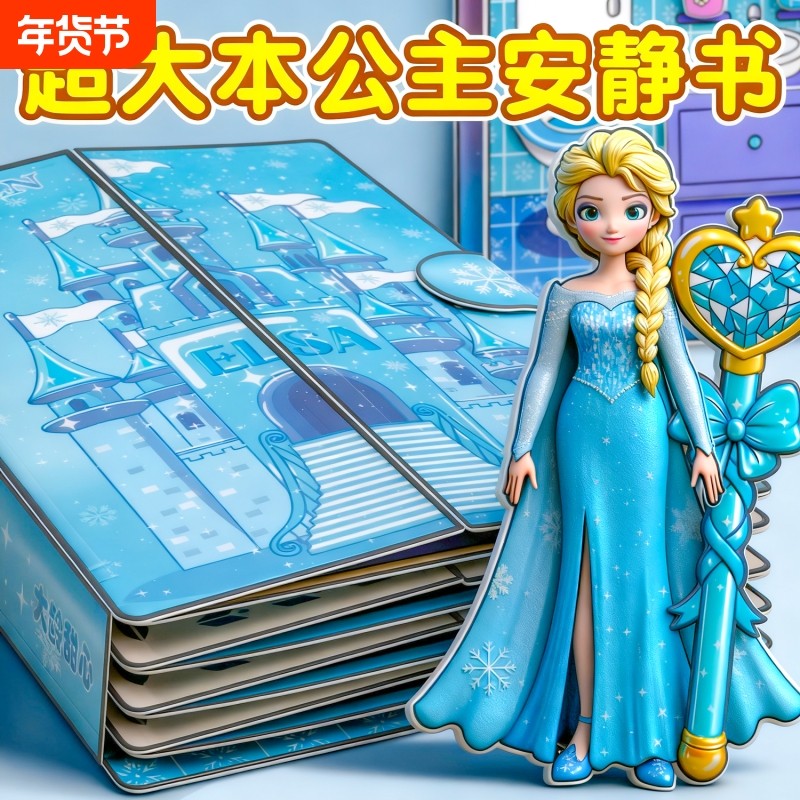 爱莎安静书新款女孩艾莎公主小屋换装贴纸儿童玩具手工diy磁力